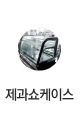 제과쇼케이스