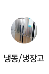 냉동/냉장고