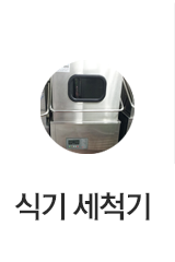 식기 세척기